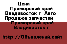 54104E000 › Цена ­ 5 150 - Приморский край, Владивосток г. Авто » Продажа запчастей   . Приморский край,Владивосток г.